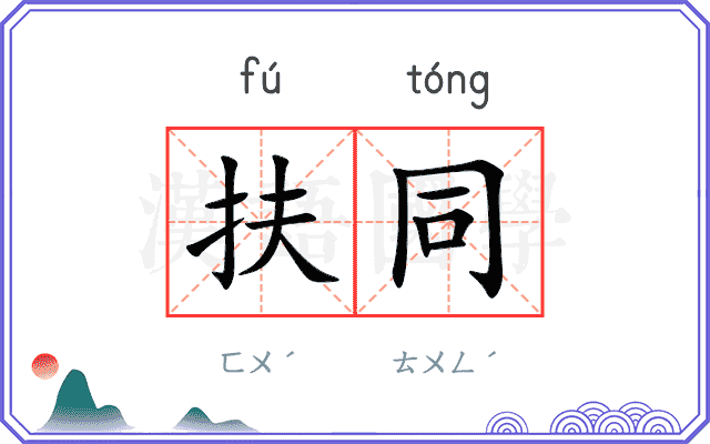 扶同
