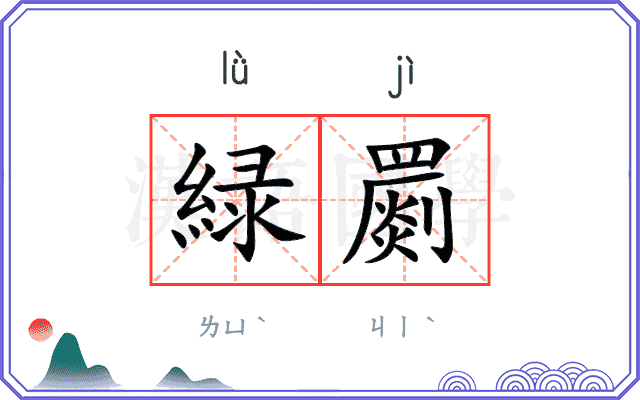 緑罽