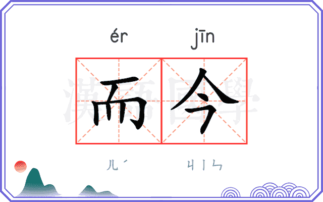 而今