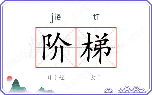 阶梯