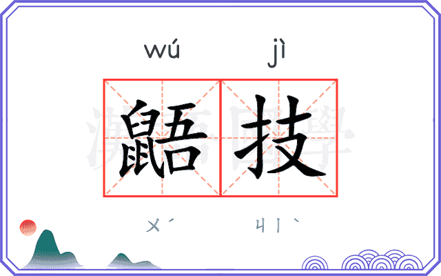 鼯技