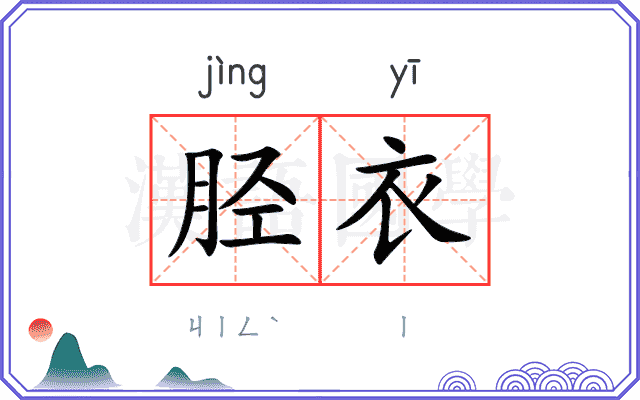 胫衣