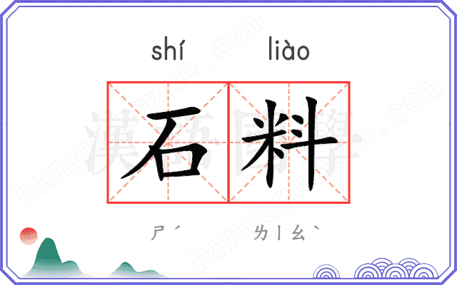 石料