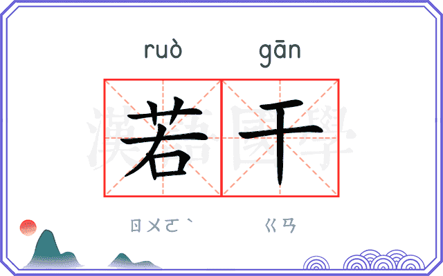 若干