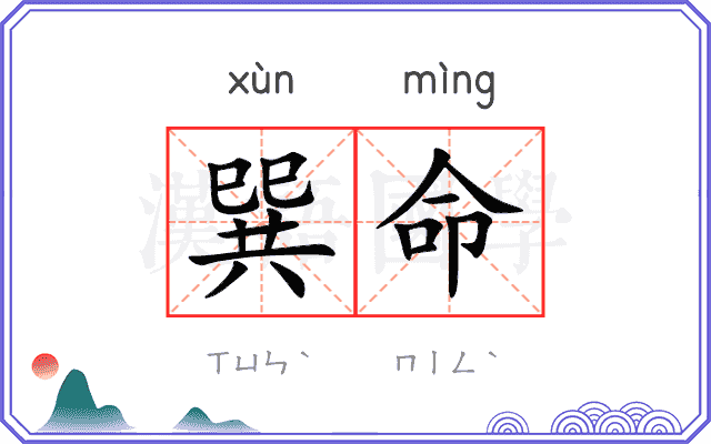 巽命