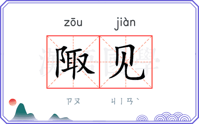 陬见