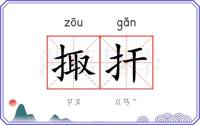 掫扞
