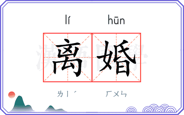 离婚