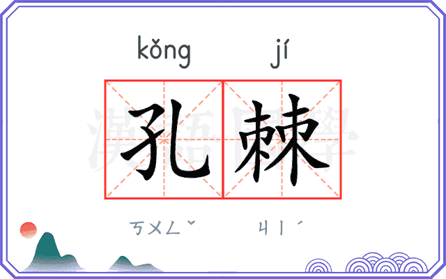 孔棘