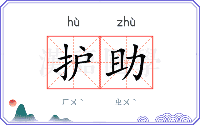 护助