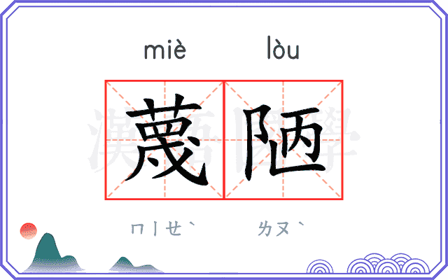 蔑陋