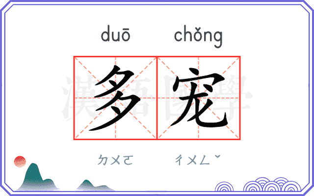多宠
