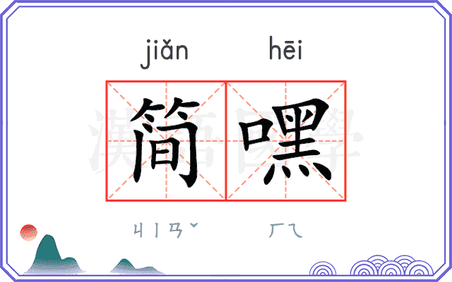 简嘿