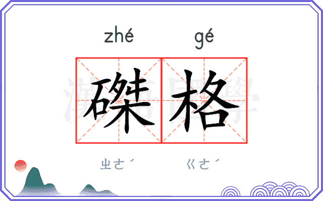 磔格