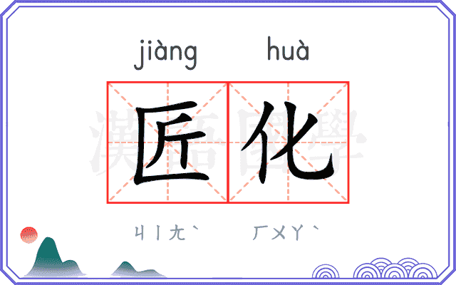 匠化