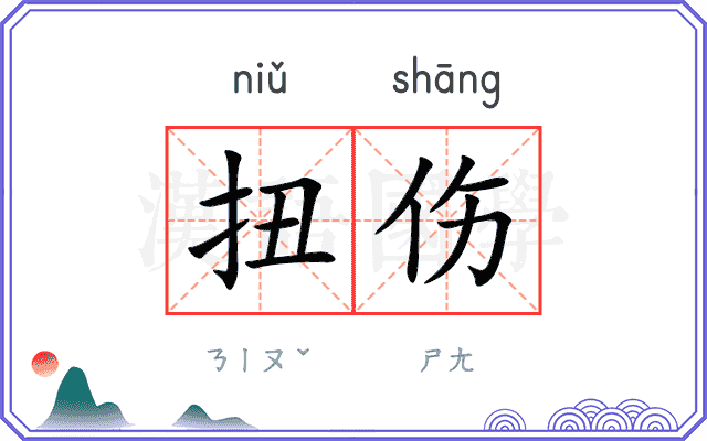 扭伤