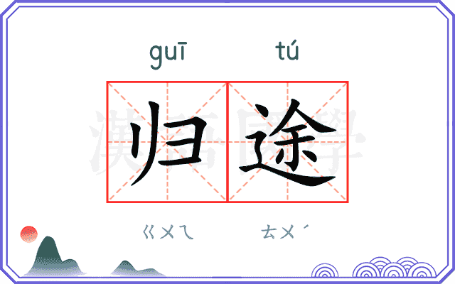 归途