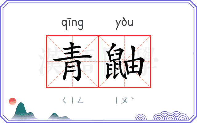 青鼬