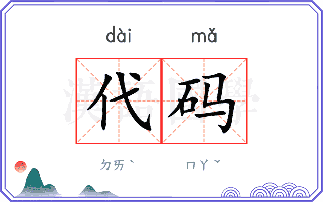 代码