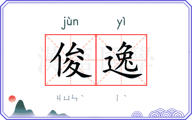 俊逸