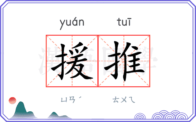 援推