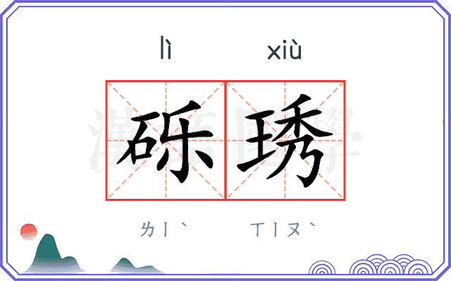 砾琇
