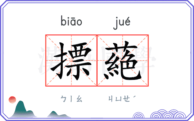 摽蕝