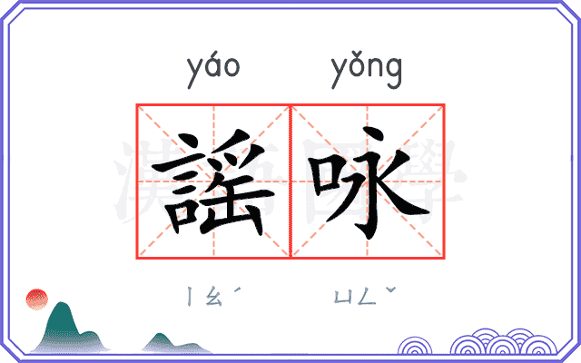 謡咏