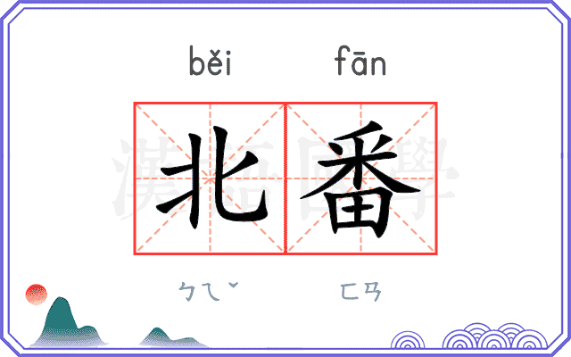 北番