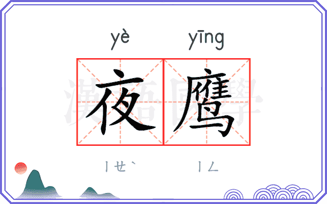 夜鹰
