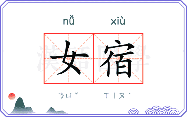 女宿