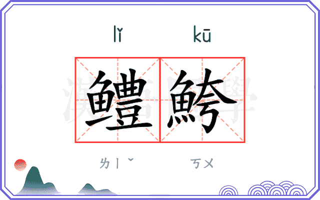鳢鮬