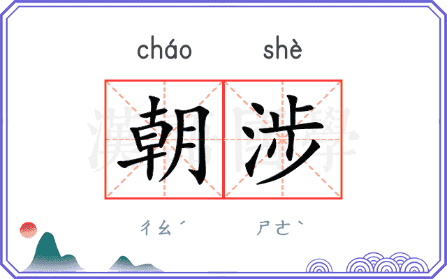 朝涉