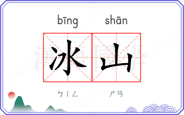 冰山