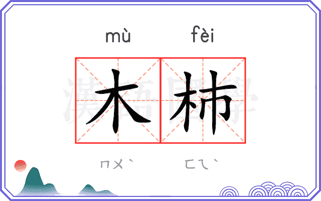 木杮