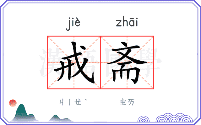 戒斋