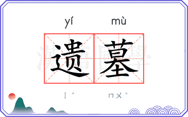 遗墓