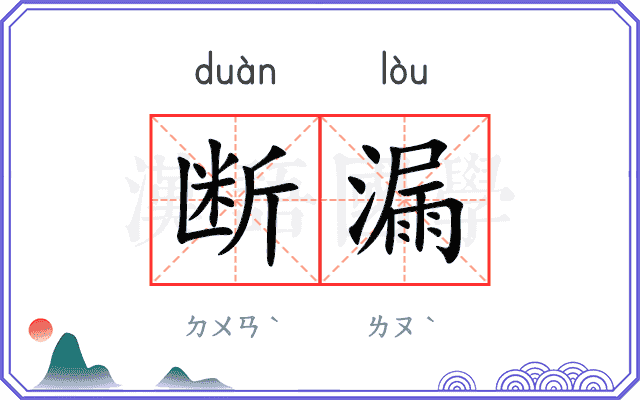 断漏