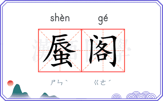 蜃阁