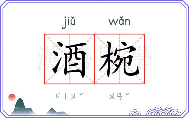 酒椀