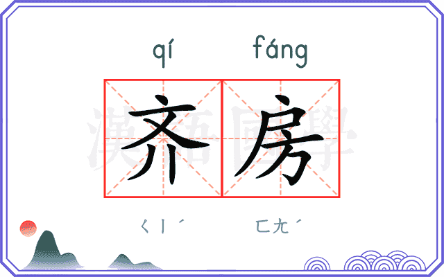齐房