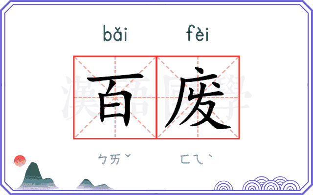 百废