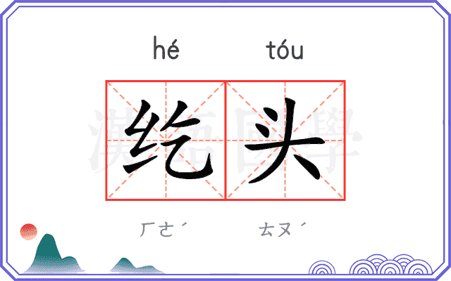纥头