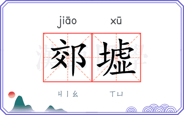 郊墟