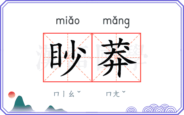 眇莽