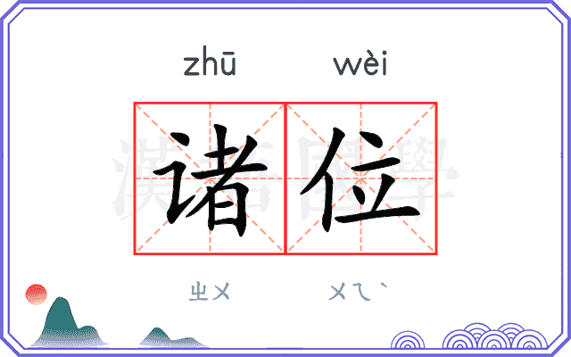 诸位