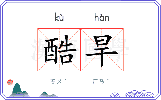 酷旱