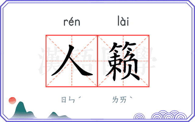人籁