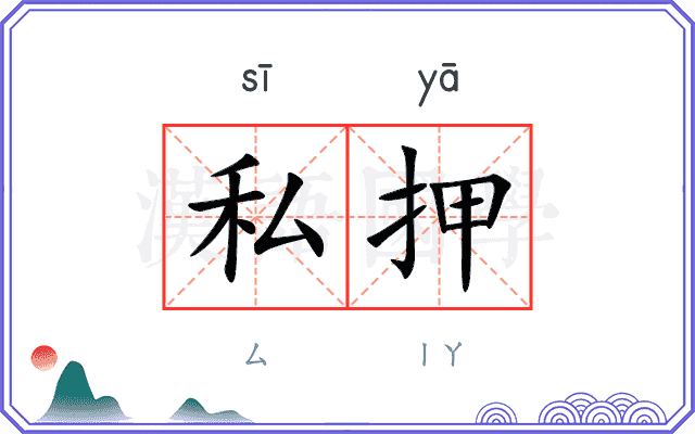 私押