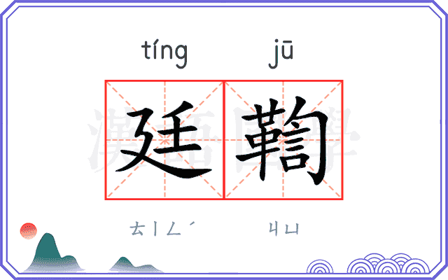 廷鞫